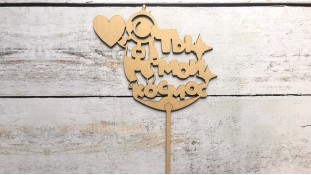 Топпер Ти мій Космос №3, дерево