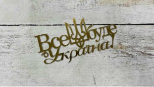 Топпер Все буде Україна, Золото