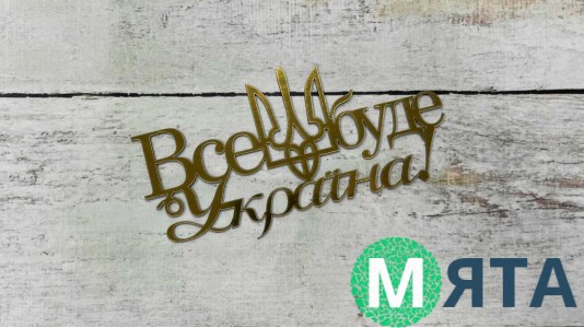 Топпер Все буде Україна, Золото