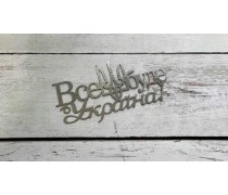 Топпер Все буде Україна, Срібло