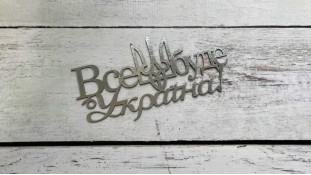 Топпер Все буде Україна, Срібло