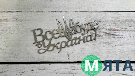 Топпер Все буде Україна, Срібло