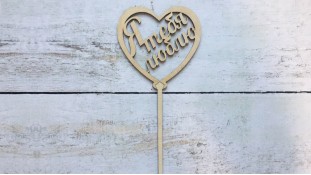 Топпер "Я люблю тебе", дерево