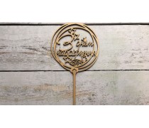 Топпер "З Днем Народження" №3, дерево