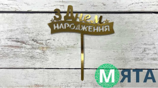 Топпер "З Днем Народження" №4, картон