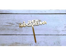 Топпер "З Днем Народження" №5, картон