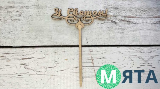 Топпер "Зі Святом", дерево