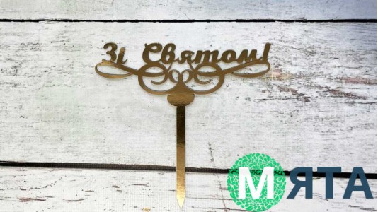 Топпер "Зі Святим", картон