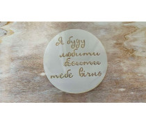 Трафарет для Бенто, Я буду любити і .. №1