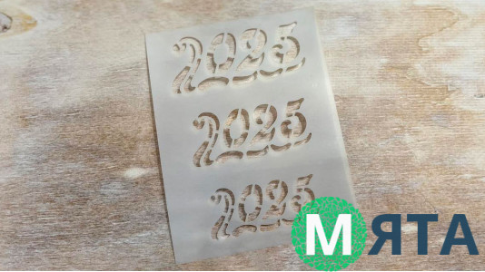 Трафарет 2025 №1
