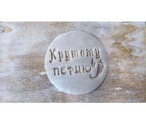 Трафарет Крутому перцю, 12 см