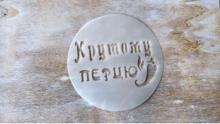 Трафарет Крутому перцю, 12 см