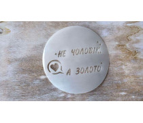 Трафарет Не чоловік, а золото, 12 см