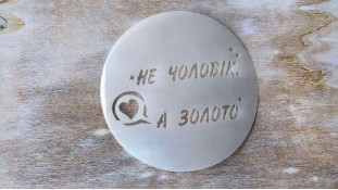 Трафарет Не чоловік, а золото, 12 см