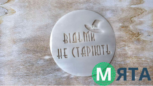 Трафарет Відьми не старіють, 12 см