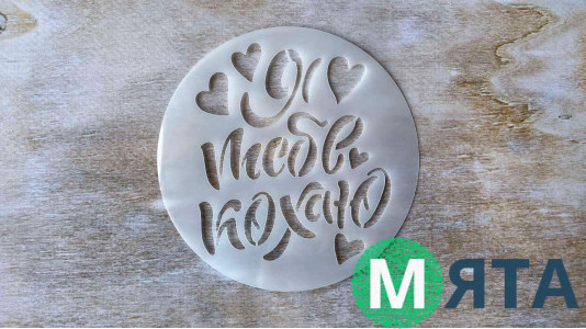 Трафарет Я тебе Кохаю, 12 см