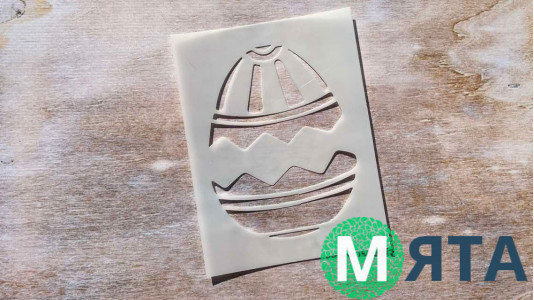 Трафарет Яйце №3, 9,5х12,5 см