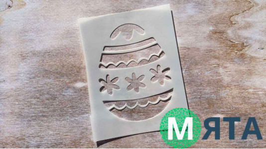 Трафарет Яйце №4, 9,5х12,5 см