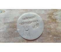 Трафарет Найкращий твій подарунок, 12 см