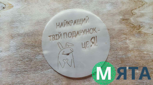 Трафарет Найкращий твій подарунок, 12 см
