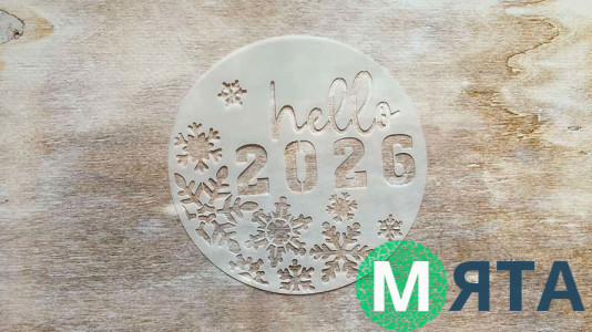 Трафарет Hello 2026, 12 см