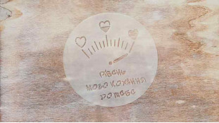 Трафарет Рівень Кохання, 12 см