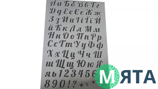 Трафарет Алфавіт №1