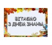 С Днем Знаний. 2
