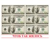 Картинка 100$ "Чтоб так жилось"