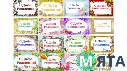Надписи "С Днем Рождения"