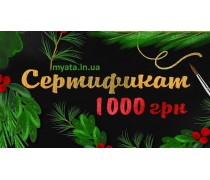 Новогодний Сертификат 1000 грн