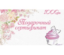 Подарочный сертификат 1000 грн