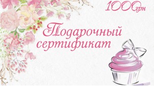 Подарочный сертификат 1000 грн