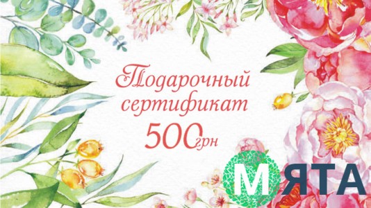 Подарочный сертификат 500 грн