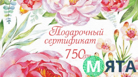 Подарочный сертификат 750 грн