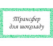 Печать на переводном листе для шоколада. ШокоТрансфер