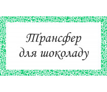 Печать на переводном листе для шоколада. ШокоТрансфер