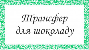 Печать на переводном листе для шоколада. ШокоТрансфер