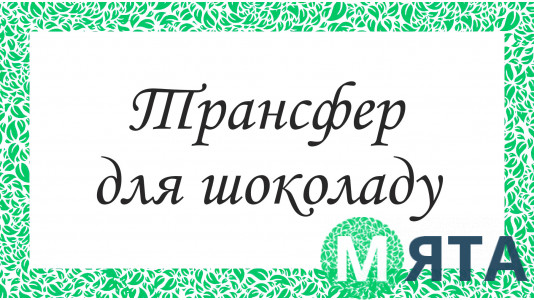 Печать на переводном листе для шоколада. ШокоТрансфер