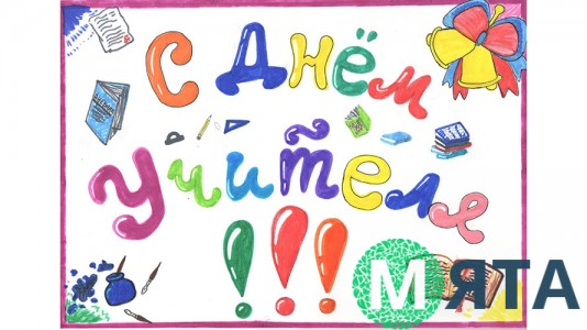 С Днем Учителя. 10