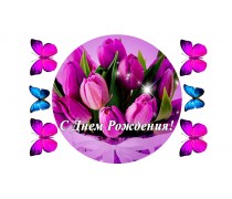 Съедобная картинка "С днем рождения" 4