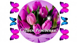 Съедобная картинка "С днем рождения" 4 Съедобная картинка "С днем рождения" 4