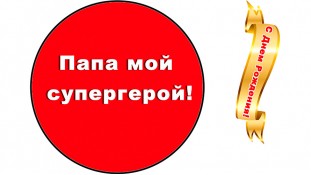 С Днем рождения, Папа, 1 С Днем рождения, Папа, 1