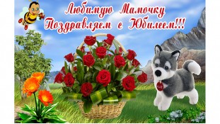 Мамочке с юбилеем Мамочке с юбилеем