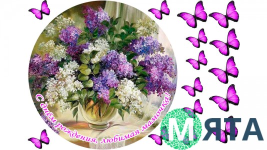 С Днем Рождения мамочка