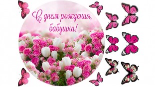 Съедобная картинка "С днем рождения, бабушка" Съедобная картинка "С днем рождения, бабушка"