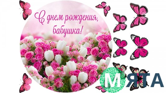 Съедобная картинка "С днем рождения, бабушка"