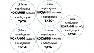 Съедобная картинка "З днем нарождення, коханий" 15