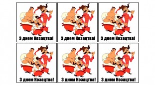 Съедобная картинка Козаки 4