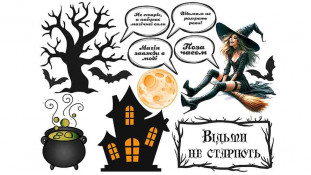 Съедобная картинка Ведьмы не стареют